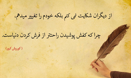 عکس نوشته سخنان کوروش کبیر , عکس نوشته کوروش کبیر