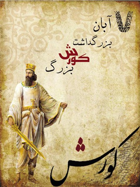 تصاویر کارت پستال روز کوروش کبیر,کارت پستال روز کوروش کبیر