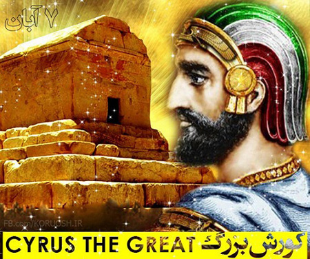 جدیدترین تصاویر روز کوروش, روز کوروش کبیر