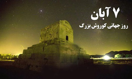 کارت پستال روز کوروش, عکس های روز کوروش