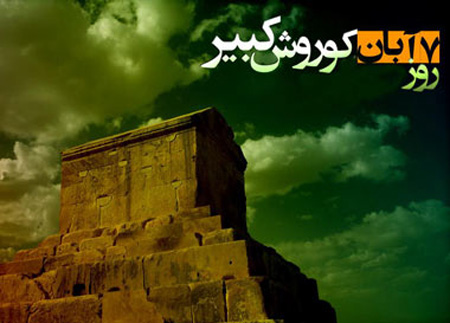 تصاویر کارت پستال روز کوروش کبیر,کارت پستال روز کوروش