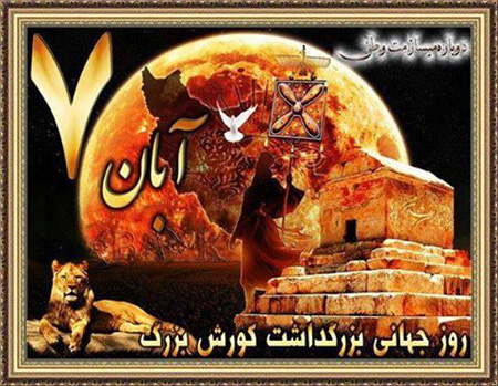 کارت پستال روز کوروش کبیر,تصاویر روز کوروش