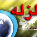 زلزله ۴.۸ ریشتری لیکک بهمئی را لرزاند