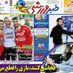  عکس صفحه نخست روزنامه های ورزشی امروز ۹۵٫۰۸٫۱۰ / فحاشی کنند،بازی را قطع می کنیم!