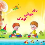 اس ام اس تبریک روز کودک
