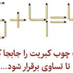 تست هوش:معمای چوب کبریتی
