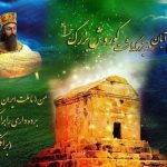 کارت پستال روز کوروش