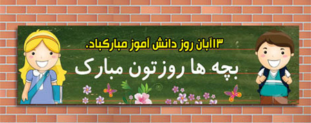 تصاویر کارت های روز دانش آموز, روز دانش آموز