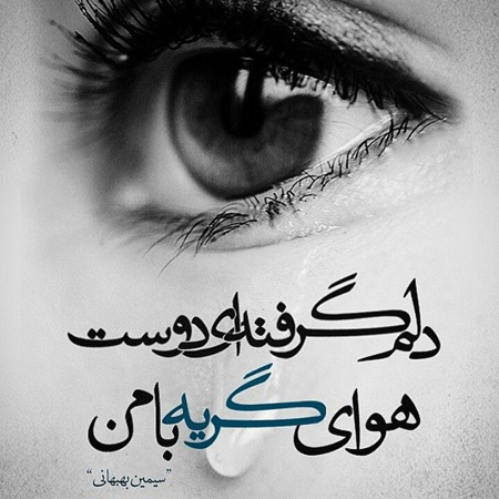 عکس نوشته های دلم گرفته , جملکس های دلم گرفته ,