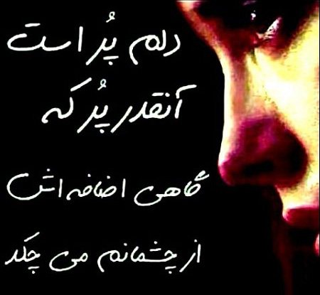 عکس نوشته های دلم گرفته , جملکس های دلم گرفته ,