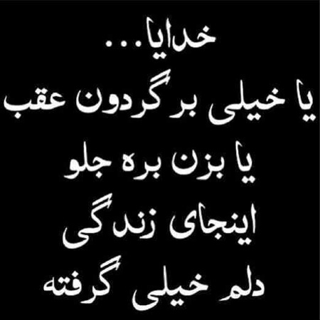 عکس نوشته های دلم گرفته , جملکس های دلم گرفته ,