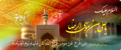 داستانهایی از کرامات امام رضا