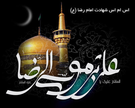 سالروز شهادت امام رضا, تصویر شهادت امام رضا
