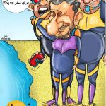 کاریکاتور | احمدی نژاد آماده زیرآبی!
