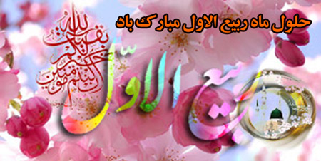کارت تبریک ماه ربیع الاول, تبریک ماه ربیع الاول