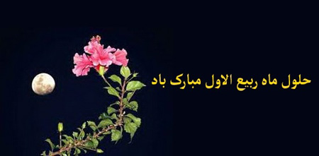 کارت تبریک ماه ربیع الاول, تبریک ماه ربیع الاول
