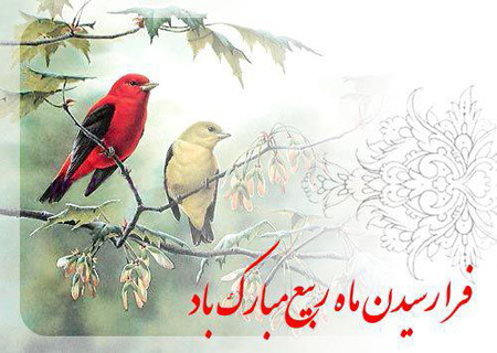 ماه ربیع الاول, کارت پستال ماه ربیع الاول