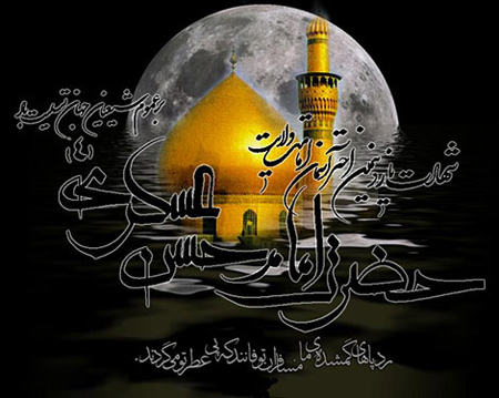 کارت شهادت امام حسن عسگری, عکس شهادت امام حسن عسگری