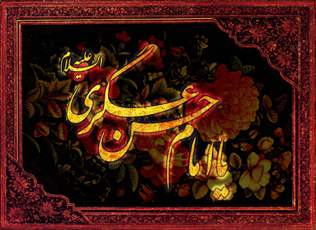 کارت شهادت امام حسن عسگری, عکس شهادت امام حسن عسگری