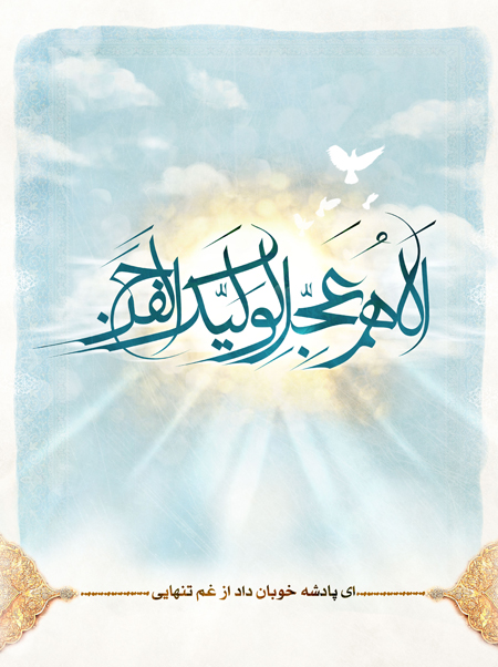 سالروز آغاز امامت امام زمان, تبریک امامت امام زمان
