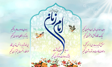 سالروز آغاز امامت امام زمان,سالروز امامت امام زمان