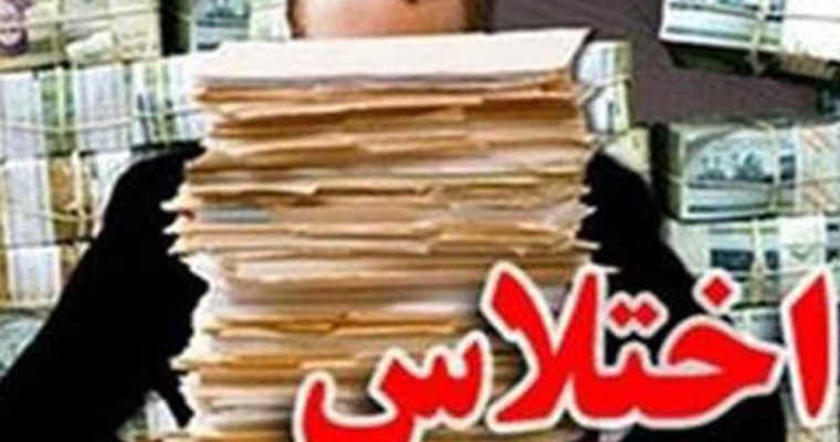 Image result for ‫نماد اختلاس‬‎