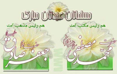 میلاد رسول اکرم و امام جعفر صادق، میلاد رسول اکرم و امام صادق