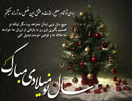 عکس تبریک سال نو میلادی, جملات تبریک سال نو میلادی