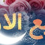 اس ام اس تبریک ماه ربیع الاول