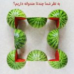 تست هوش: چند تا هندوانه داریم؟؟