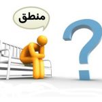 داستان جالب «منطق»