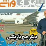 تصاویر نیمصفحه روزنامههای ورزشی سوم بهمن