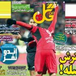 تصاویر نیمصفحه روزنامههای ورزشی پنجم بهمن