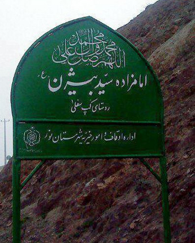 امامزاده بیژن وجود دارد,امامزاده بیژن در شهرستان نور