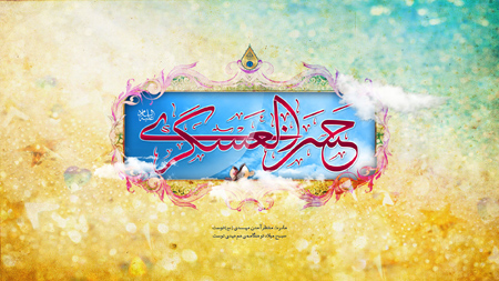 ولادت امام حسن عسکری, تصاویر ولادت امام حسن عسکری