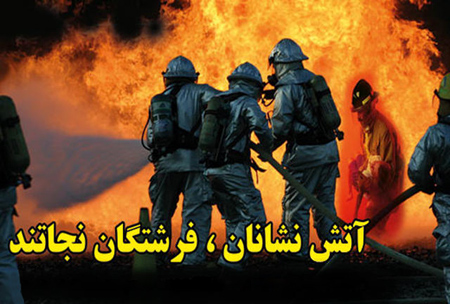 لوح تقدیر آتش نشان,تقدیر از آتش نشان