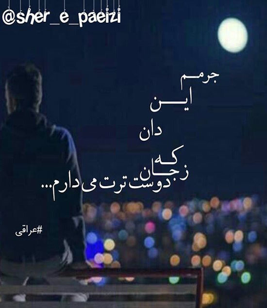 زیباترین عکس نوشته های شاعرانه و پر مفهوم
