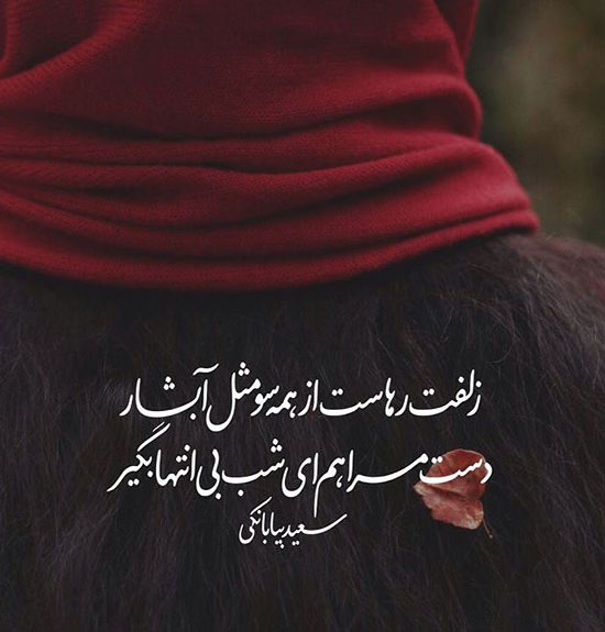 زیباترین عکس نوشته های شاعرانه و پر مفهوم
