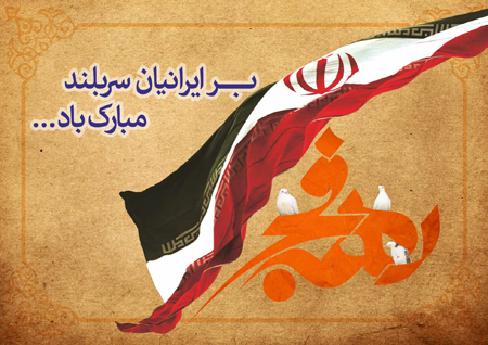 تصاویر کارت پستال دهه فجر, تصاویر پوستر دهه فجر
