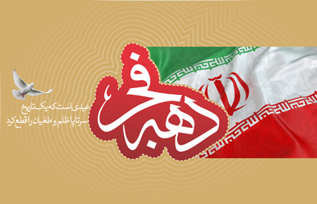 جدیدترین تصاویر کارت پستال دهه فجر, جدیدترین کارت پستال های دهه فجر