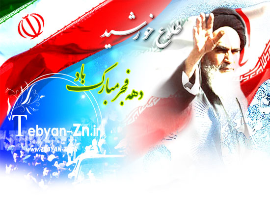 نتیجه تصویری برای عکسهای دهه فجر