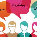 راهها و روشهای پیشگیری از سرطان