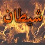 شیطان چگونه می تواند همزمان ۷ میلیارد انسان را گول بزند؟