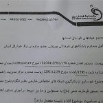 دستورالعمل عجیب به همه تیم های لیگ برتری: استفاده از تلگرام ممنوع! +نامه