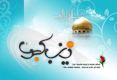 متن در مورد حضرت زینب , متن ادبی حضرت زینب