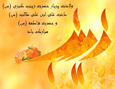 میلاد حضرت زینب,کارت پستال ولادت حضرت زینب