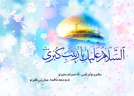 کارت تبریک میلاد حضرت زینب, تصاویر ولادت حضرت زینب و روز پرستار