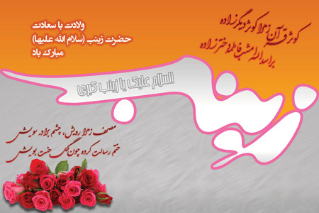 کارت پستال ولادت حضرت زینب, ولادت حضرت زینب