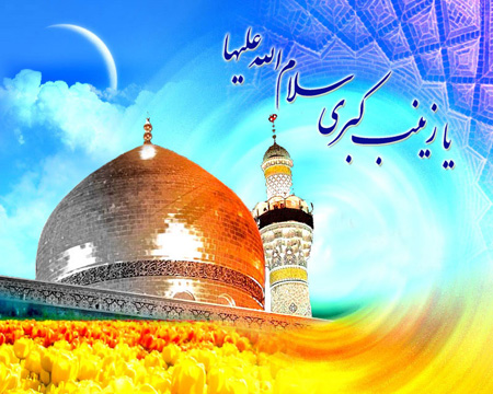 جدیدترین کارت پستال های میلاد حضرت زینب, کارت تبریک میلاد حضرت زینب