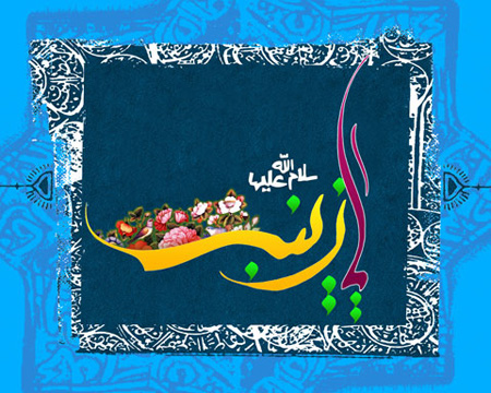 تصاویر ولادت حضرت زینب و روز پرستار, میلاد حضرت زینب و روز پرستار